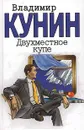 Двухместное купе - Владимир Кунин