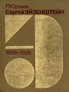 Сергей Эйзенштейн. Замыслы. Фильмы. Метод. 1898-1929 - Юренев Ростислав Николаевич