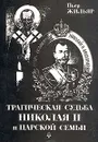 Трагическая судьба Николая II и царской семьи - Пьер Жильяр