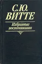 С. Ю. Витте. Избранные воспоминания - С. Ю. Витте