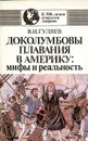 Доколумбовы плавания в Америку: мифы и реальность - В. И. Гуляев