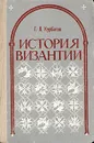 История Византии - Г. Л. Курбатов