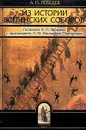 Из истории вселенских соборов IV-V веков. Полемика А. П. Лебедева с протоиереем А. М. Иванцовым-Платоновым - А. П. Лебедев