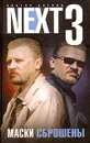 Next-3. Маски сброшены - Виктор Багров