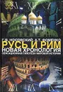 Русь и Рим. Новая хронология. В 2 томах. Том I. Книга I, II. Сенсационная гипотеза мировой истории - Фоменко Анатолий Тимофеевич, Носовский Глеб Владимирович