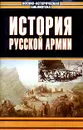 История русской армии - Зайончковский Андрей Медардович