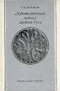 Художественный металл Древней Руси - Бочаров Генрих Николаевич
