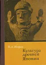 Культура древней Японии - Иофан Наталья Александровна