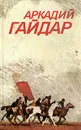 Аркадий Гайдар. Собрание сочинений в 3 томах. Том 1. Повести и рассказы - Аркадий Гайдар