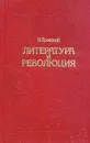 Литература и революция - Л. Троцкий