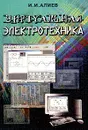 Виртуальная электротехника. Компьютерные технологии в электротехнике и электронике - И. И. Алиев