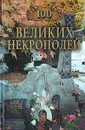 100 великих некрополей - Надежда Ионина