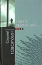 Никто, кроме нас… - Говорухин Сергей Станиславович