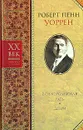 Вся королевская рать. Дебри - Роберт Пенн Уоррен