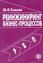 Реинжиниринг бизнес-процессов - Ю. Ф. Тельнов