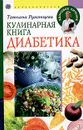 Кулинарная книга диабетика - Татьяна Румянцева