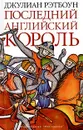 Последний английский король - Джулиан Рэтбоун