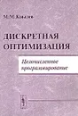 Дискретная оптимизация. Целочисленное программирование - М. М. Ковалев