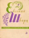 Евгений Шварц. Сказки, повести, пьесы - Евгений Шварц