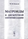 Матроиды в дискретной оптимизации - М. М. Ковалев