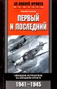 Первый и последний. Немецкие истребители на западном фронте. 1941-1945 - Адольф Галланд