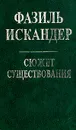Сюжет существования - Фазиль Искандер