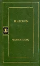 Честное слово - Н. Лесков