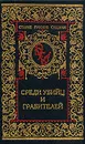 Среди убийц и грабителей. В двух томах. Том 1 - Иван Путилин