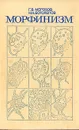 Морфинизм - Г. В. Морозов, Н. Н. Боголепов