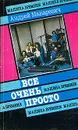 Все очень просто. Рассказики - Андрей Макаревич