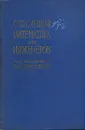 Современная математика для инженеров - Э. Ф. Беккенбах