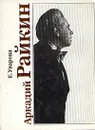 Аркадий Райкин - Уварова Елизавета Дмитриевна