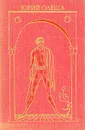 Юрий Олеша. Избранное - Юрий Олеша