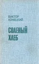 Соленый хлеб - Виктор Конецкий