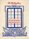 Основание Петербурга - В. Мавродин