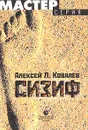 Сизиф - Алексей Л. Ковалев