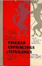 Русская сфрагистика и геральдика - Каменцева Елена Ивановна, Устюгов Николай Владимирович