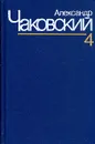 Александр Чаковский. Собрание сочинений в семи томах. Том 4 - Александр Чаковский