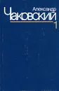 Александр Чаковский. Собрание сочинений в семи томах. Том 1 - Александр Чаковский