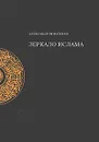 Зеркало ислама - Александр Игнатенко