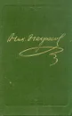 Н. А. Некрасов. Собрание сочинений в десяти томах. Том 10. Книга 2 - Н. А. Некрасов