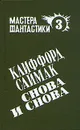Снова и снова - Клиффорд Саймак