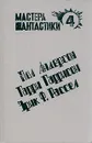 Пол Андерсон. Великий крестовый поход. Эрик Ф. Рассел. Оса. Гарри Гаррисон. Чувство долга - Пол Андерсон. Эрик Ф. Рассел. Гарри Гаррисон