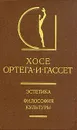 Эстетика. Философия культуры - Хосе Ортега-и-Гассет