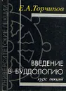 Введение в буддологию - Торчинов Евгений Алексеевич