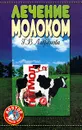 Лечение молоком - Лавренова Г.В.