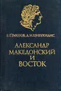 Александр Македонский и Восток - Б. Г. Гафуров, Д. И. Цибукидис