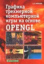 Графика трехмерной компьютерной игры на основе OpenGL - Боресков Алексей Викторович