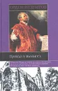 Орден иезуитов. Правда и вымысел - Бемер Генрих, Быков Александр А.