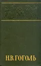 Н. В. Гоголь. Собрание сочинений в шести томах. Том 4 - Н. В. Гоголь